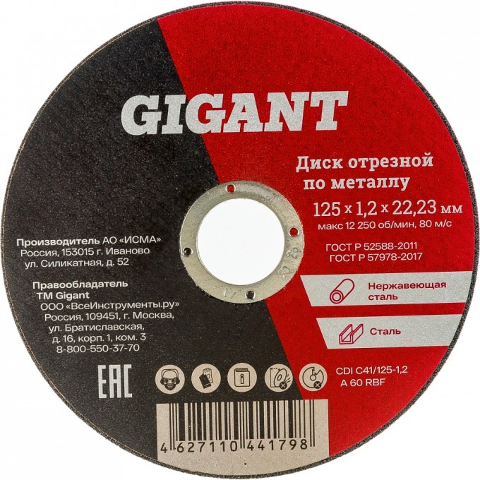 Отрезной диск по металлу GIGANT C41/125-1,2 775974